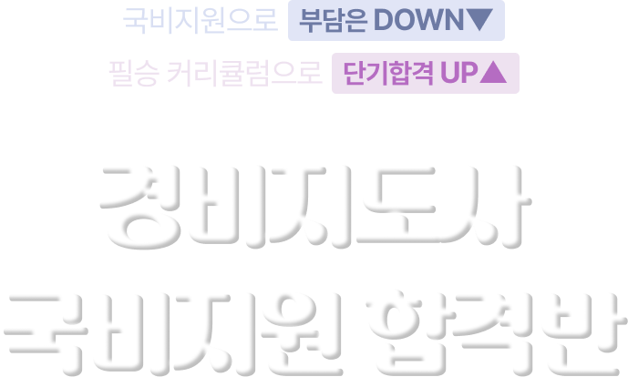 경비지도사 국비지원 합격반