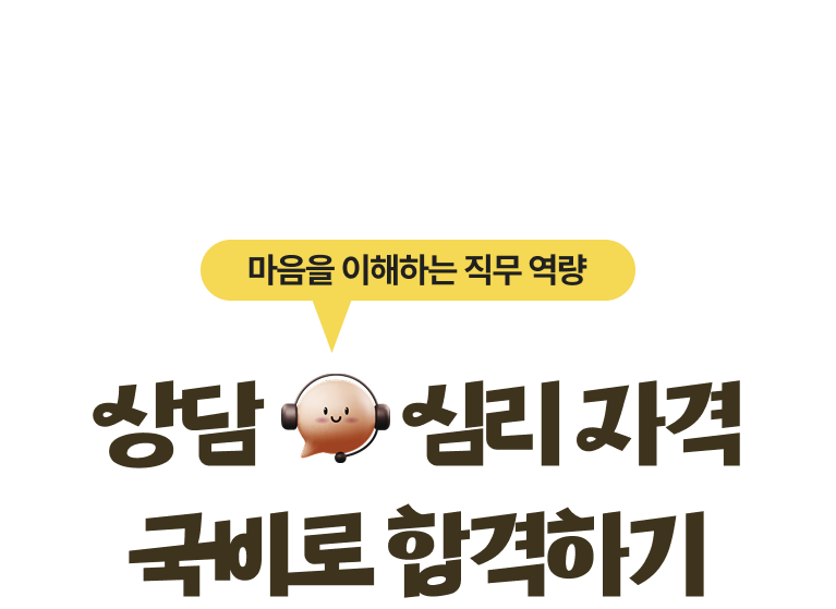 상담·심리 자격 국비로 합격하기