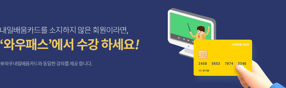 와우패스에서 수강하세요