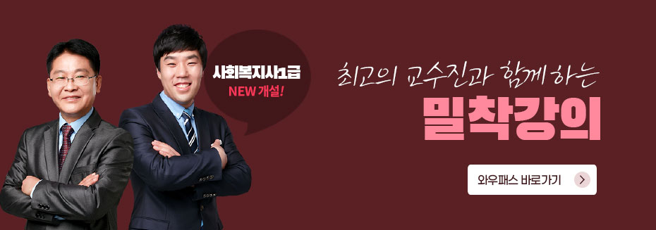 최고의 교수진과 함께하는 밀착강의