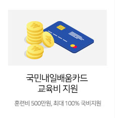 국민내일배움카드 교육비 지원
