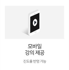 진도율반영가능한 모바일 강의 제공