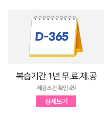 복습기간 1년 무.료.제.공