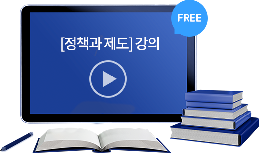 [정책과 제도]강의 무료제공