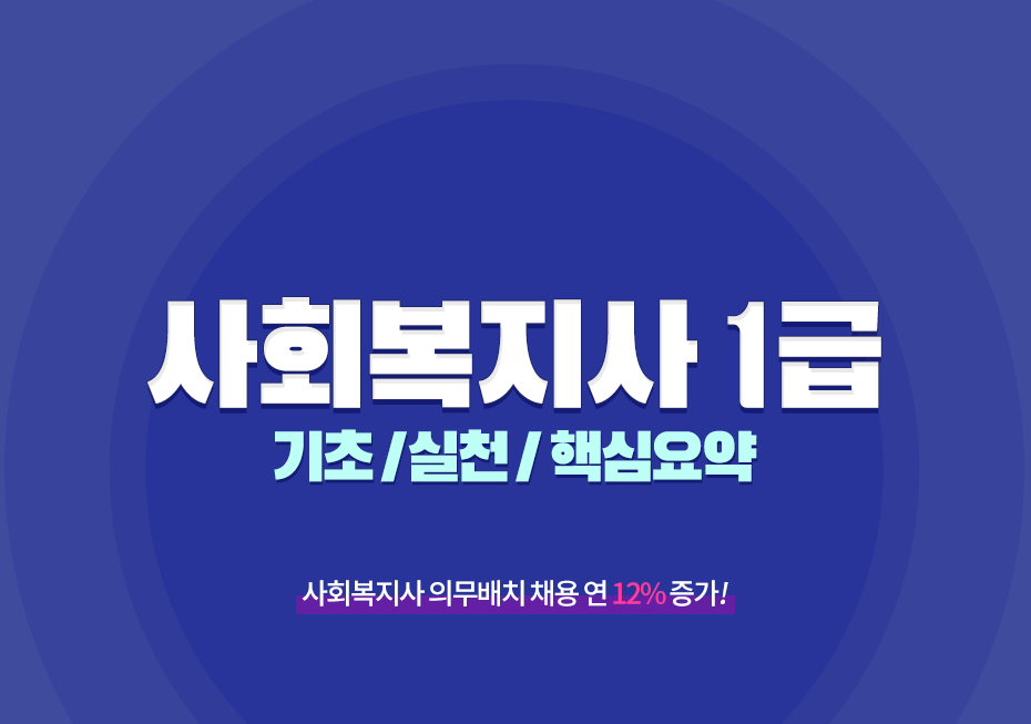 사회복지사 1급 [기초/실천/정책제도] + 핵심요약 1종