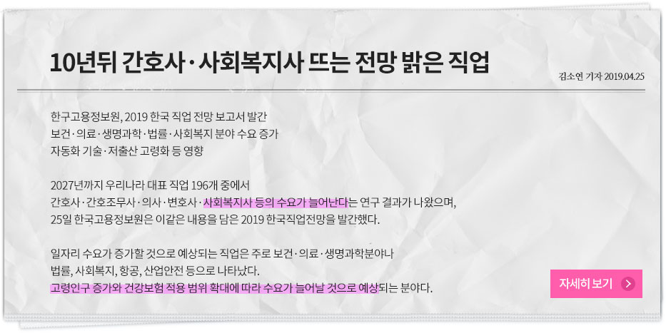 10년뒤 간호사·사회복지사 뜨는 전망 밝은 직업