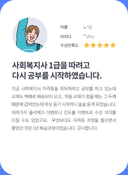 사회복지사 1급 준비하는데 큰 도움이 되었어요