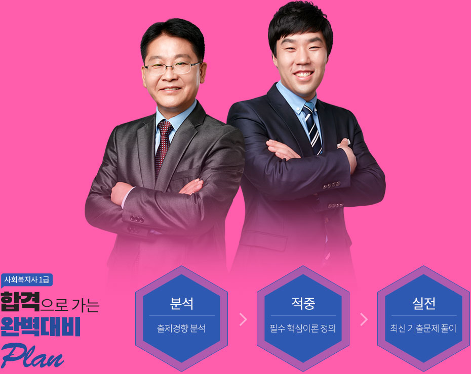 합격으로 가는 완벽 대비 PLAN